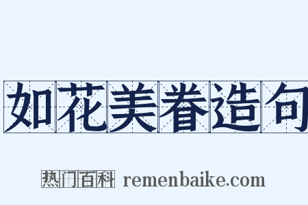 如花美眷造句是什么意思的图片